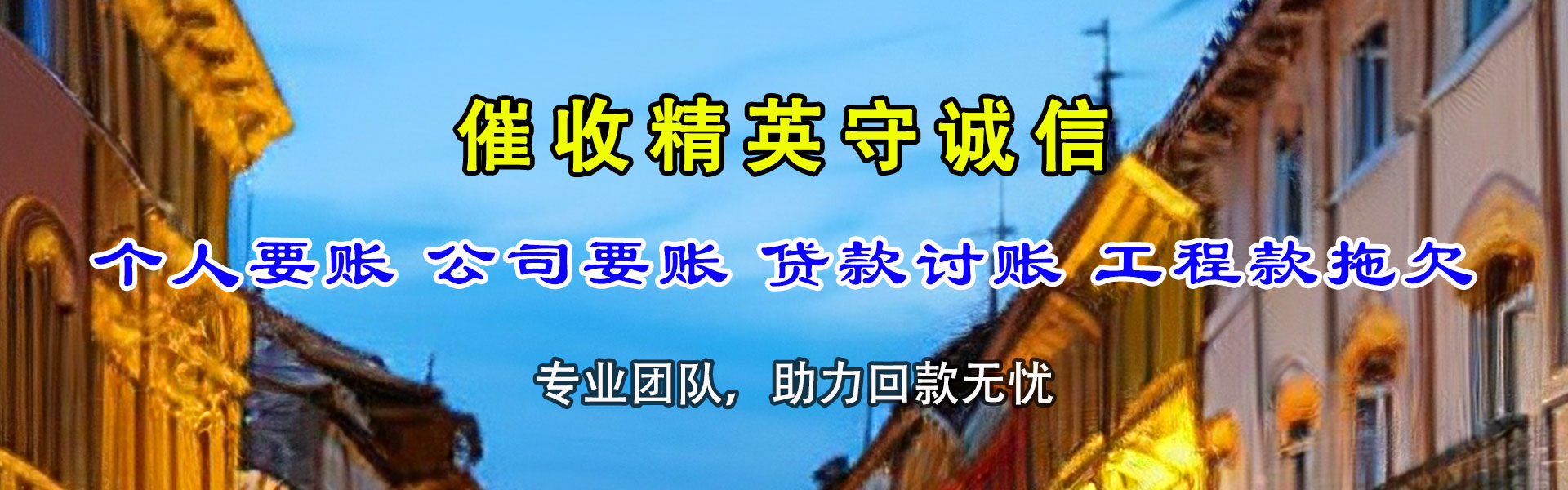 锡林郭勒追钱公司